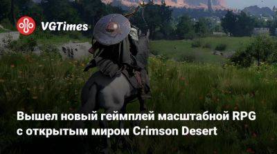 Вышел новый геймплей масштабной RPG с открытым миром Crimson Desert - vgtimes.ru