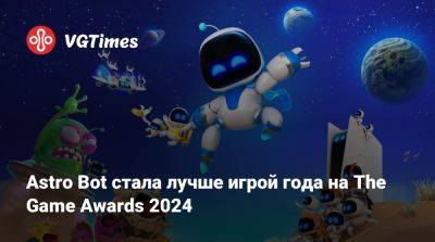 Astro Bot стала лучше игрой года на The Game Awards 2024 - vgtimes.ru