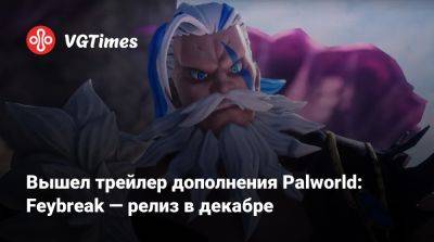 Вышел трейлер дополнения Palworld: Feybreak — релиз в декабре - vgtimes.ru