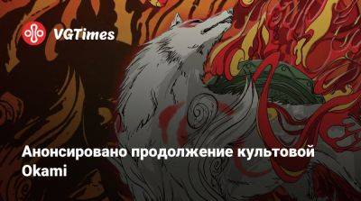 Хидэки Камия (Hideki Kamiya) - Анонсировано продолжение культовой Okami - vgtimes.ru