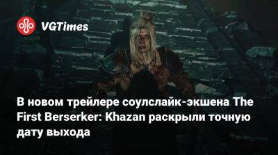 В новом трейлере соулслайк-экшена The First Berserker: Khazan раскрыли точную дату выхода - vgtimes.ru