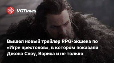 Вышел новый трейлер RPG-экшена по «Игре престолов», в котором показали Джона Сноу, Вариса и не только - vgtimes.ru