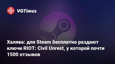 Халява: для Steam бесплатно раздают ключи RIOT: Civil Unrest, у которой почти 1500 отзывов - vgtimes.ru