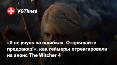 «Я не учусь на ошибках. Открывайте предзаказ!»: как геймеры отреагировали на анонс The Witcher 4 - vgtimes.ru