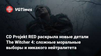 CD Projekt RED раскрыла новые детали The Witcher 4: сложные моральные выборы и никакого нейтралитета - vgtimes.ru