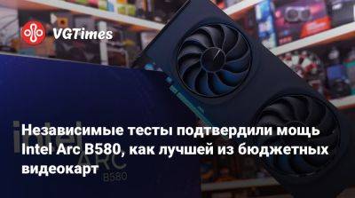 Независимые тесты подтвердили мощь Intel Arc B580, как лучшей из бюджетных видеокарт - vgtimes.ru