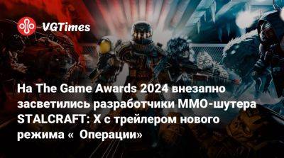 На The Game Awards 2024 внезапно засветились разработчики MMO-шутера STALCRAFT: X с трейлером нового режима «‎Операции»‎ - vgtimes.ru