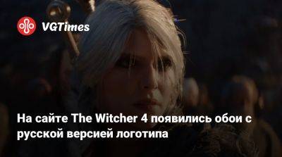 На сайте The Witcher 4 появились обои с русской версией логотипа - vgtimes.ru - Россия