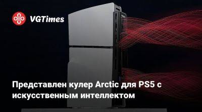 Представлен кулер Arctic для PS5 с искусственным интеллектом - vgtimes.ru