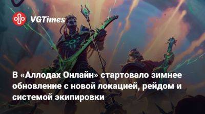 В «Аллодах Онлайн» стартовало зимнее обновление с новой локацией, рейдом и системой экипировки - vgtimes.ru