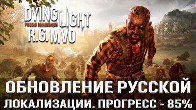 Прогресс русской озвучки Dying Light от RG MVO достиг 85% - студия выпустила предрелизную версию - playground.ru