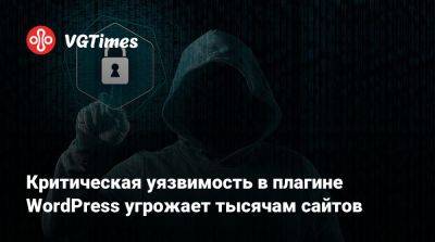 Критическая уязвимость в плагине WordPress угрожает тысячам сайтов - vgtimes.ru