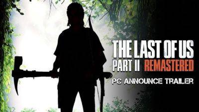 Sony уже весной выпустит The Last of Us Part II Remastered на PC - fatalgame.com