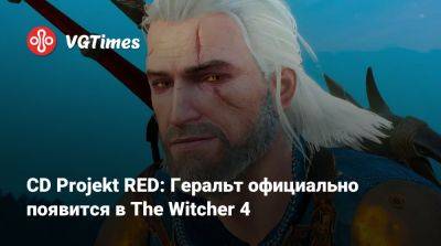 Анджей Сапковский - CD Projekt RED: Геральт официально появится в The Witcher 4 - vgtimes.ru