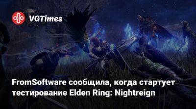 FromSoftware сообщила, когда стартует тестирование Elden Ring: Nightreign - vgtimes.ru