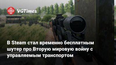 В Steam стал временно бесплатным шутер про Вторую мировую войну с управляемым транспортом - vgtimes.ru - Россия - Англия