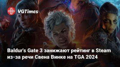 Larian Studios - Baldur's Gate 3 занижают рейтинг в Steam из-за речи Свена Винке на TGA 2024 - vgtimes.ru