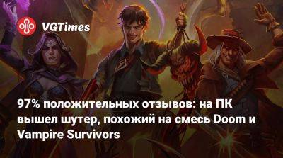 97% положительных отзывов: на ПК вышел шутер, похожий на смесь Doom и Vampire Survivors - vgtimes.ru