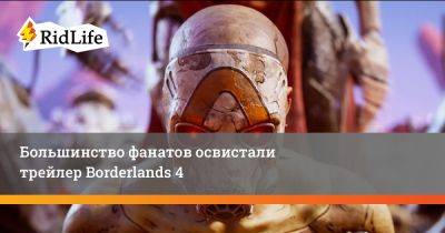 Большинство фанатов освистали трейлер Borderlands 4 - ridus.ru