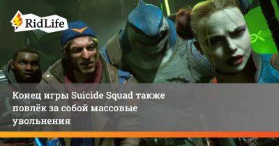 Конец игры Suicide Squad также повлёк за собой массовые увольнения - ridus.ru - Канада