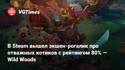 В Steam вышел экшен-рогалик про отважных котиков с рейтингом 80% — Wild Woods - vgtimes.ru