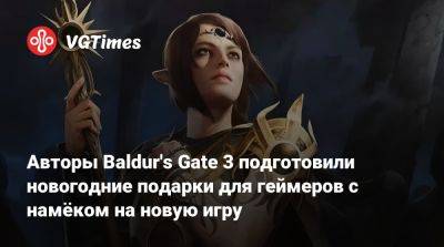 Свен Винке (Swen Vincke) - Larian Studios - Авторы Baldur's Gate 3 подготовили новогодние подарки для геймеров с намёком на новую игру - vgtimes.ru