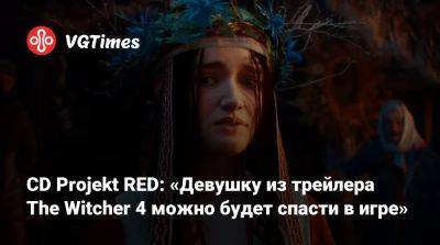 CD Projekt RED: «Девушку из трейлера The Witcher 4 можно будет спасти в игре» - vgtimes.ru