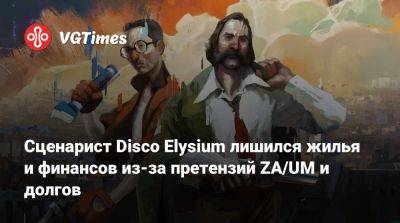 Сценарист Disco Elysium лишился жилья и финансов из-за претензий ZA/UM и долгов - vgtimes.ru - Лондон