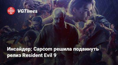 Леон Кеннеди - Джилл Валентайн - Инсайдер: Capcom решила подвинуть релиз Resident Evil 9 - vgtimes.ru