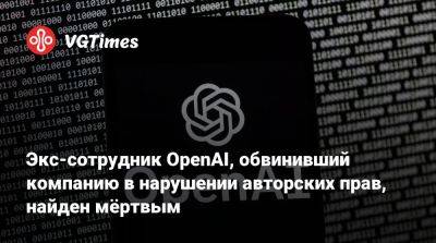 Илон Маск - Илон Маск (Elon Musk) - Экс-сотрудник OpenAI, обвинивший компанию в нарушении авторских прав, найден мёртвым - vgtimes.ru - Сша - New York - Сан-Франциско - Индия