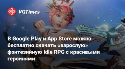 В Google Play и App Store можно бесплатно скачать «взрослую» фэнтезийную Idle RPG с красивыми героинями - vgtimes.ru