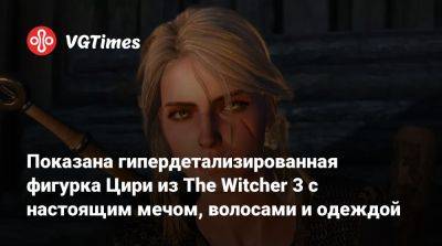 Показана гипердетализированная фигурка Цири из The Witcher 3 с настоящим мечом, волосами и одеждой - vgtimes.ru