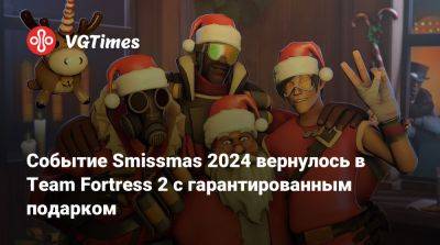 Событие Smissmas 2024 вернулось в Team Fortress 2 с гарантированным подарком - vgtimes.ru