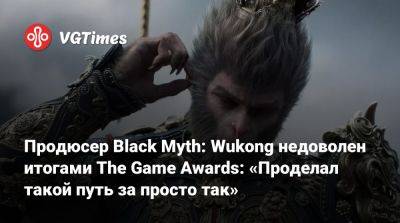 Фэн Цзи - Продюсер Black Myth: Wukong недоволен итогами The Game Awards: «Проделал такой путь за просто так» - vgtimes.ru