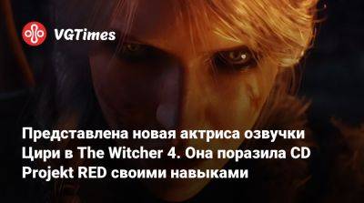 Представлена новая актриса озвучки Цири в The Witcher 4. Она поразила CD Projekt RED своими навыками - vgtimes.ru