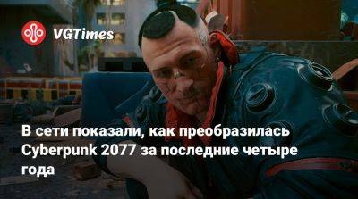 В сети показали, как преобразилась Cyberpunk 2077 за последние четыре года - vgtimes.ru