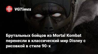 Лю Кан - Джон Кейдж - Шао Кан - Брутальных бойцов из Mortal Kombat перенесли в классический мир Disney с рисовкой в стиле 90-х - vgtimes.ru