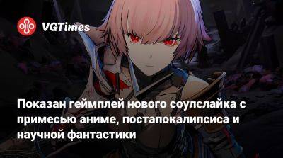 Показан геймплей нового соулслайка с примесью аниме, постапокалипсиса и научной фантастики - vgtimes.ru