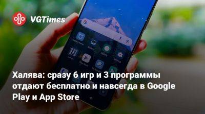 Халява: сразу 6 игр и 3 программы отдают бесплатно и навсегда в Google Play и App Store - vgtimes.ru