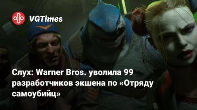 Слух: Warner Bros. уволила 99 разработчиков экшена по «Отряду самоубийц» - vgtimes.ru - Канада