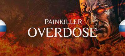 В архив добавлены новые переводы Painkiller: Overdose - zoneofgames.ru