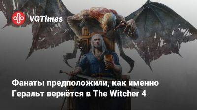 Фанаты предположили, как именно Геральт вернётся в The Witcher 4 - vgtimes.ru