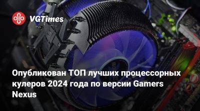 Опубликован ТОП лучших процессорных кулеров 2024 года по версии Gamers Nexus - vgtimes.ru