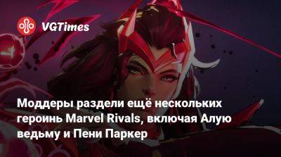 Моддеры раздели ещё нескольких героинь Marvel Rivals, включая Алую ведьму и Пени Паркер - vgtimes.ru