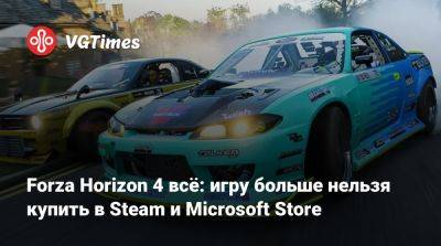 Forza Horizon 4 всё: игру больше нельзя купить в Steam и Microsoft Store - vgtimes.ru