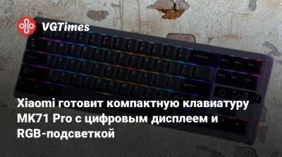 Xiaomi готовит компактную клавиатуру MK71 Pro с цифровым дисплеем и RGB-подсветкой - vgtimes.ru