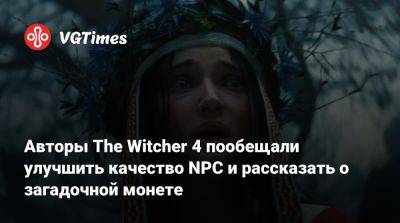 Авторы The Witcher 4 пообещали улучшить качество NPC и рассказать о загадочной монете - vgtimes.ru