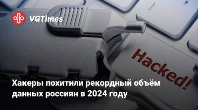 Хакеры похитили рекордный объём данных россиян в 2024 году - vgtimes.ru - Россия