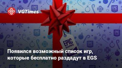 Появился возможный список игр, которые бесплатно раздадут в EGS - vgtimes.ru