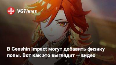 Джейн Доу - В Genshin Impact могут добавить физику попы. Вот как это выглядит — видео - vgtimes.ru